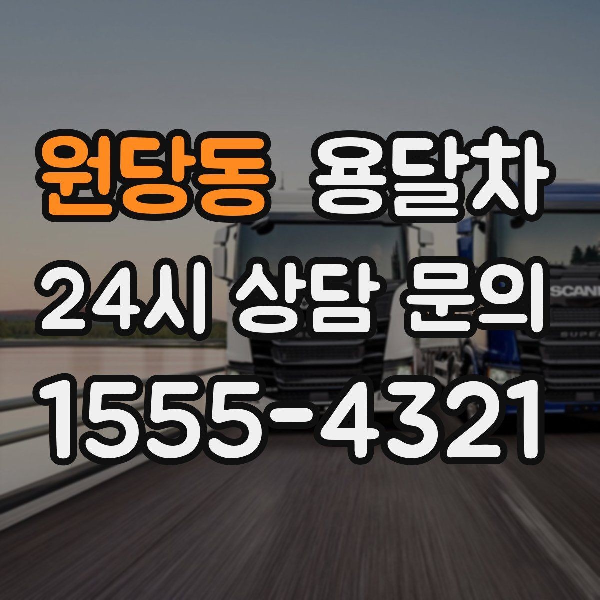 원당동 용달차 운전 기사와 소통할 때 유용한 표현들