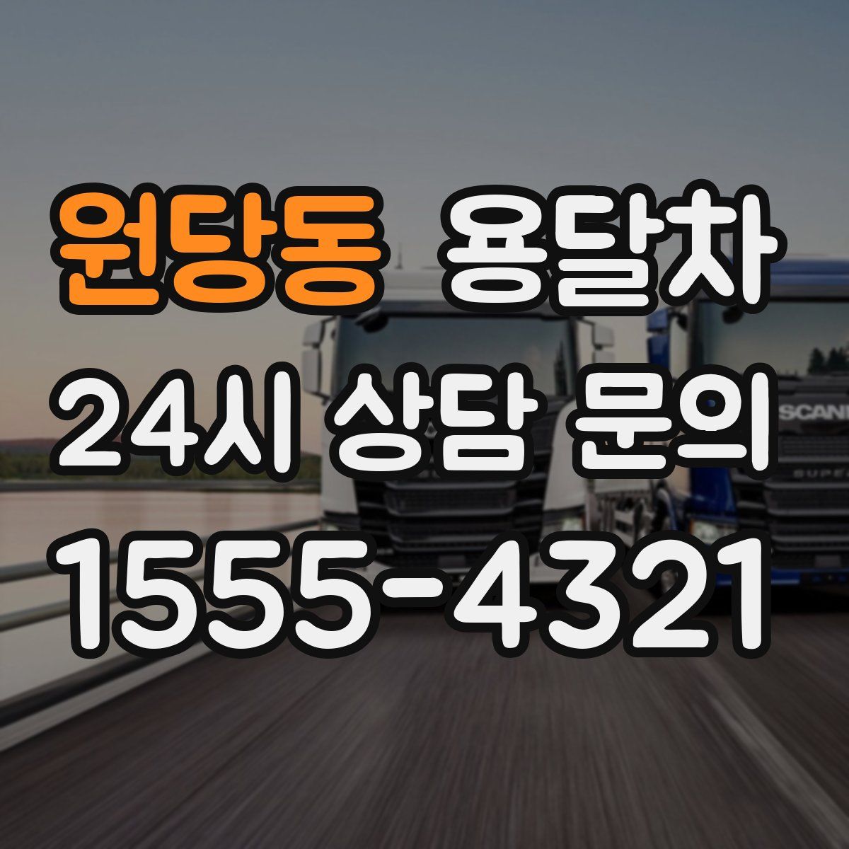 원당동 용달차