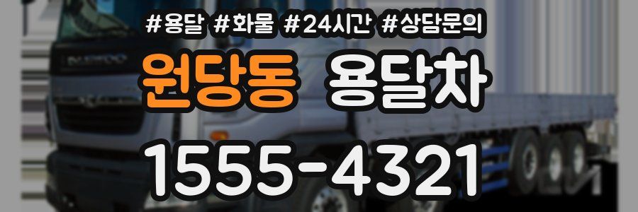 원당동 용달차