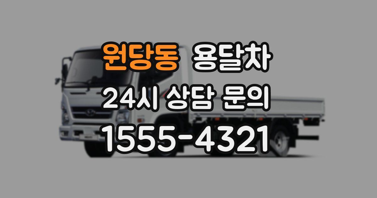 원당동 용달차