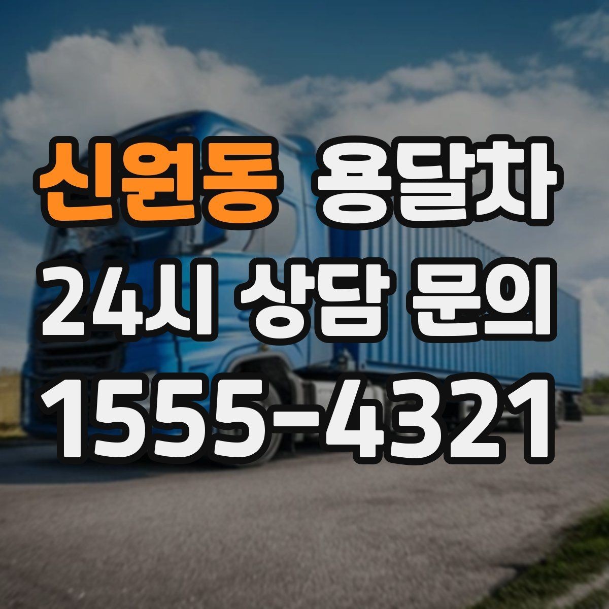 신원동 용달차 이용 후 불편을 줄이는 사전 점검