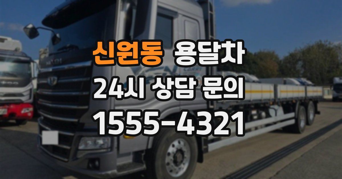 신원동 용달차