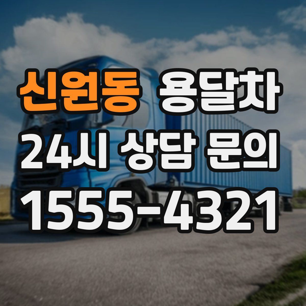신원동 용달차