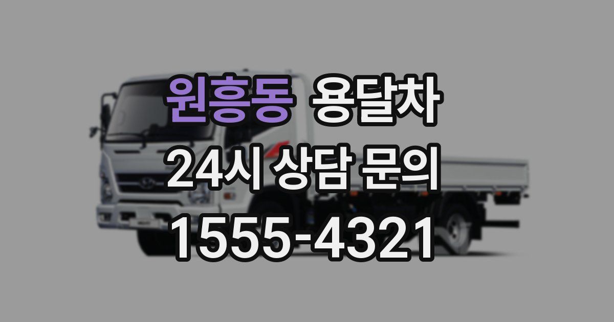 원흥동 용달차