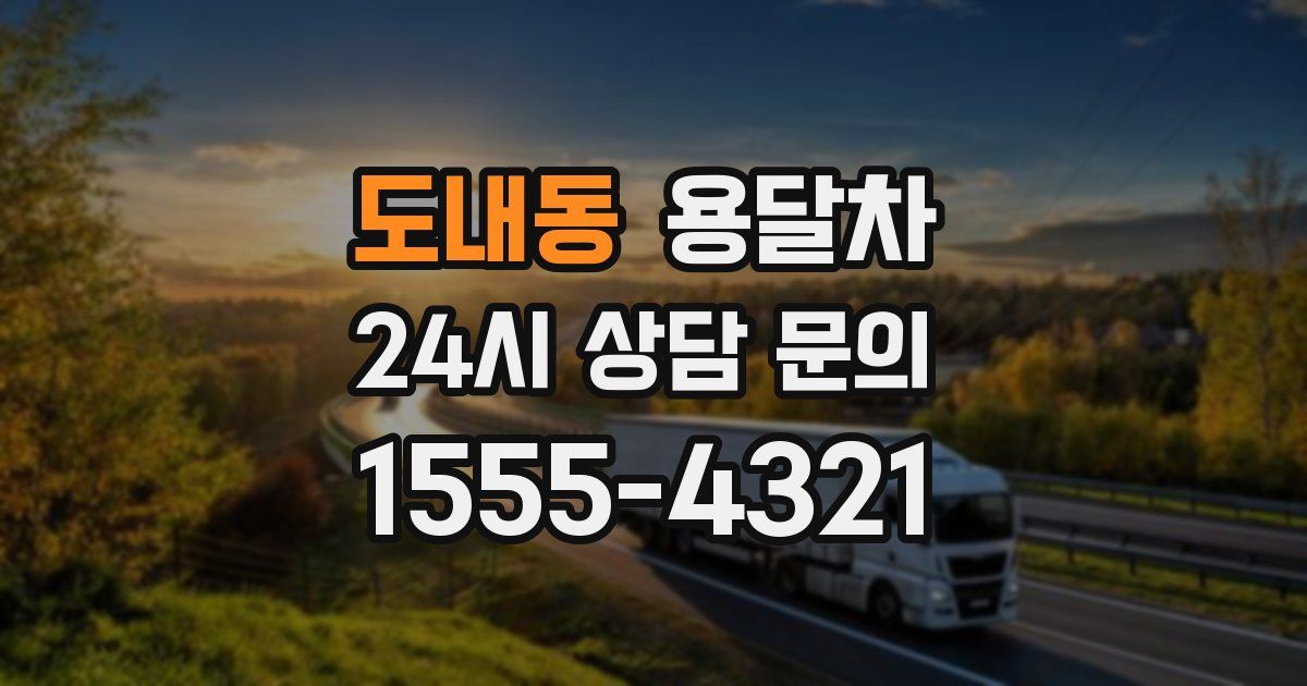 도내동 용달차