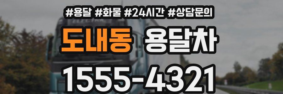 도내동 용달차
