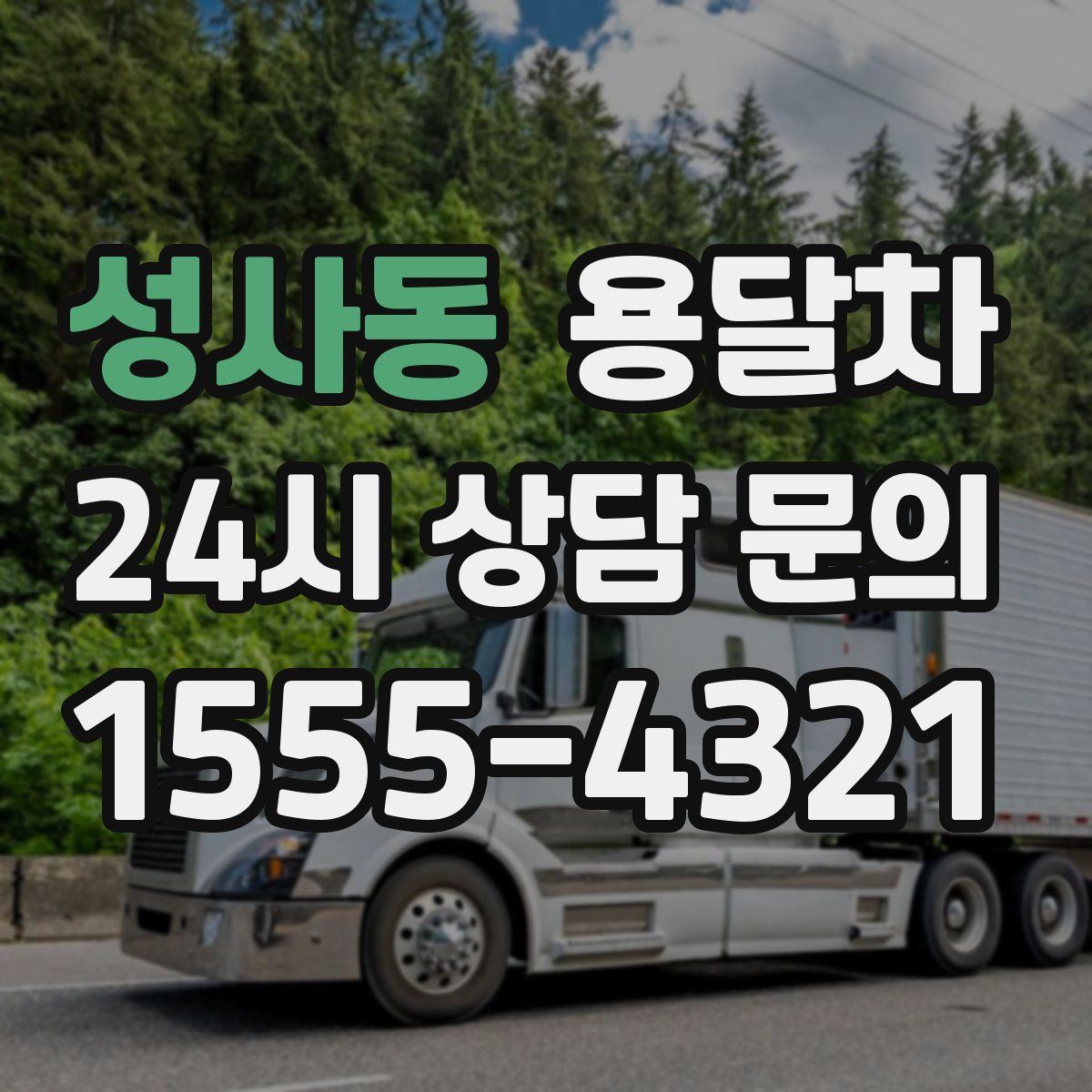 성사동 용달차