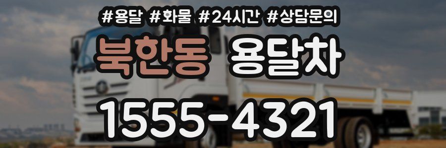 북한동 용달차