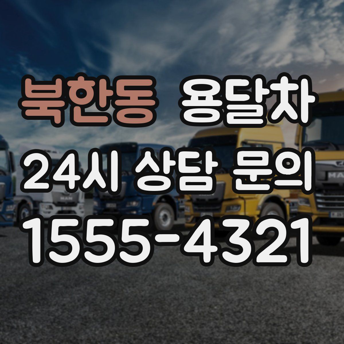 북한동 용달차