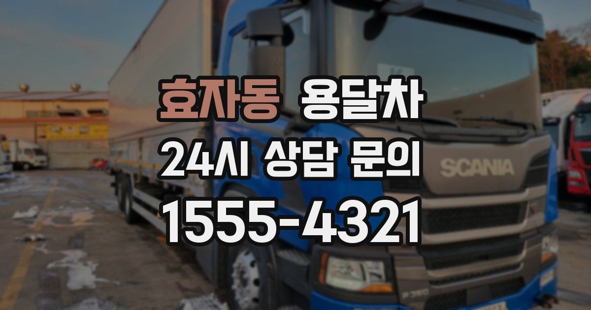 효자동 용달차