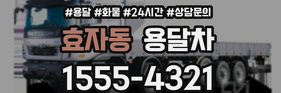 효자동 용달차