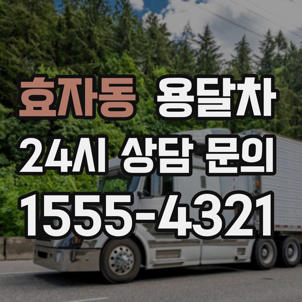 효자동 용달차