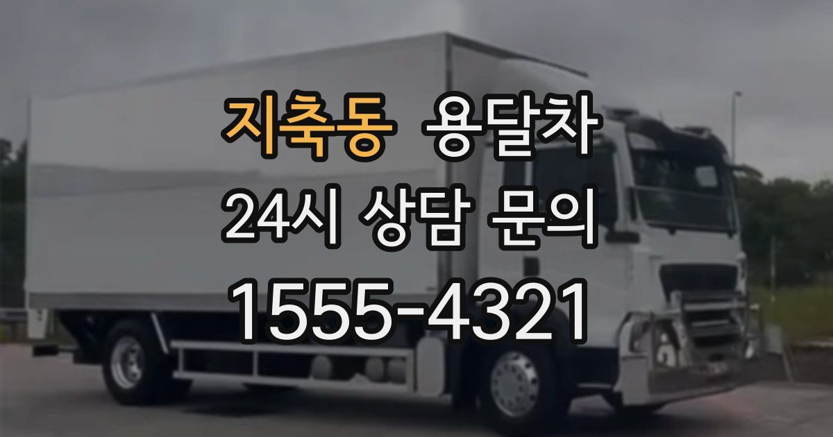 지축동 용달차
