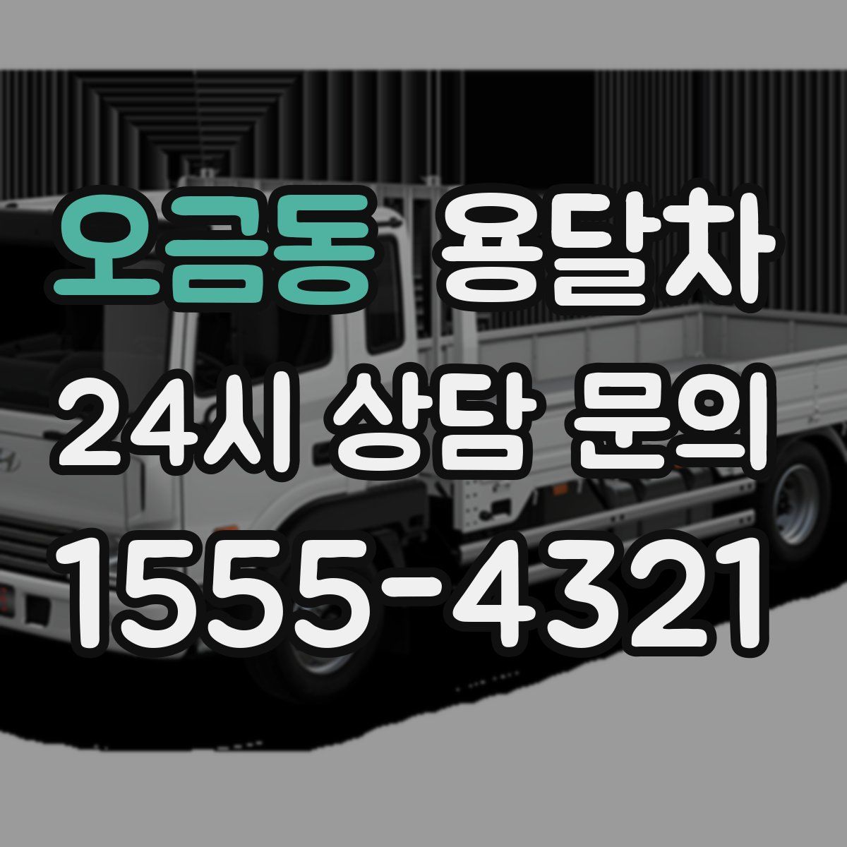 오금동 용달차