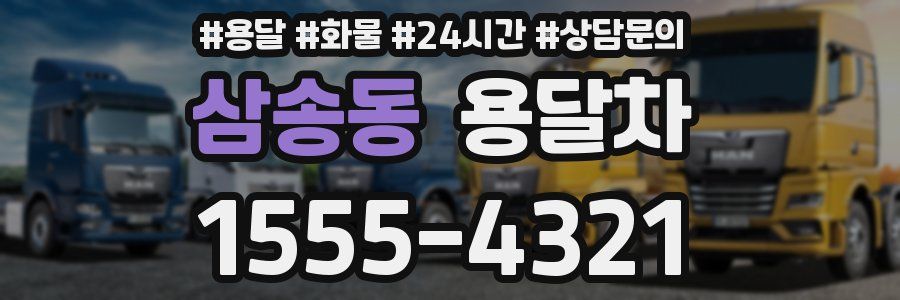 삼송동 용달차