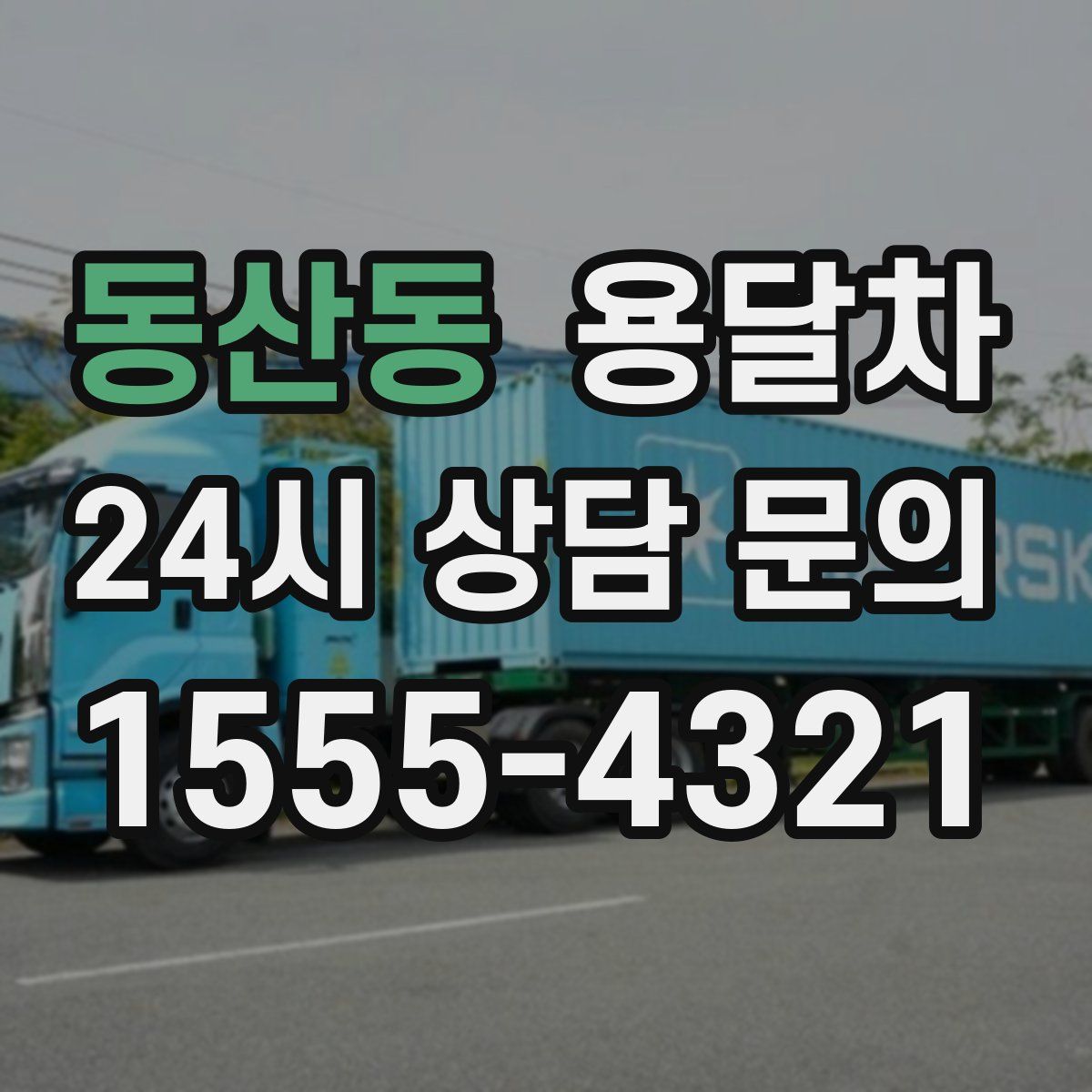 동산동 용달차