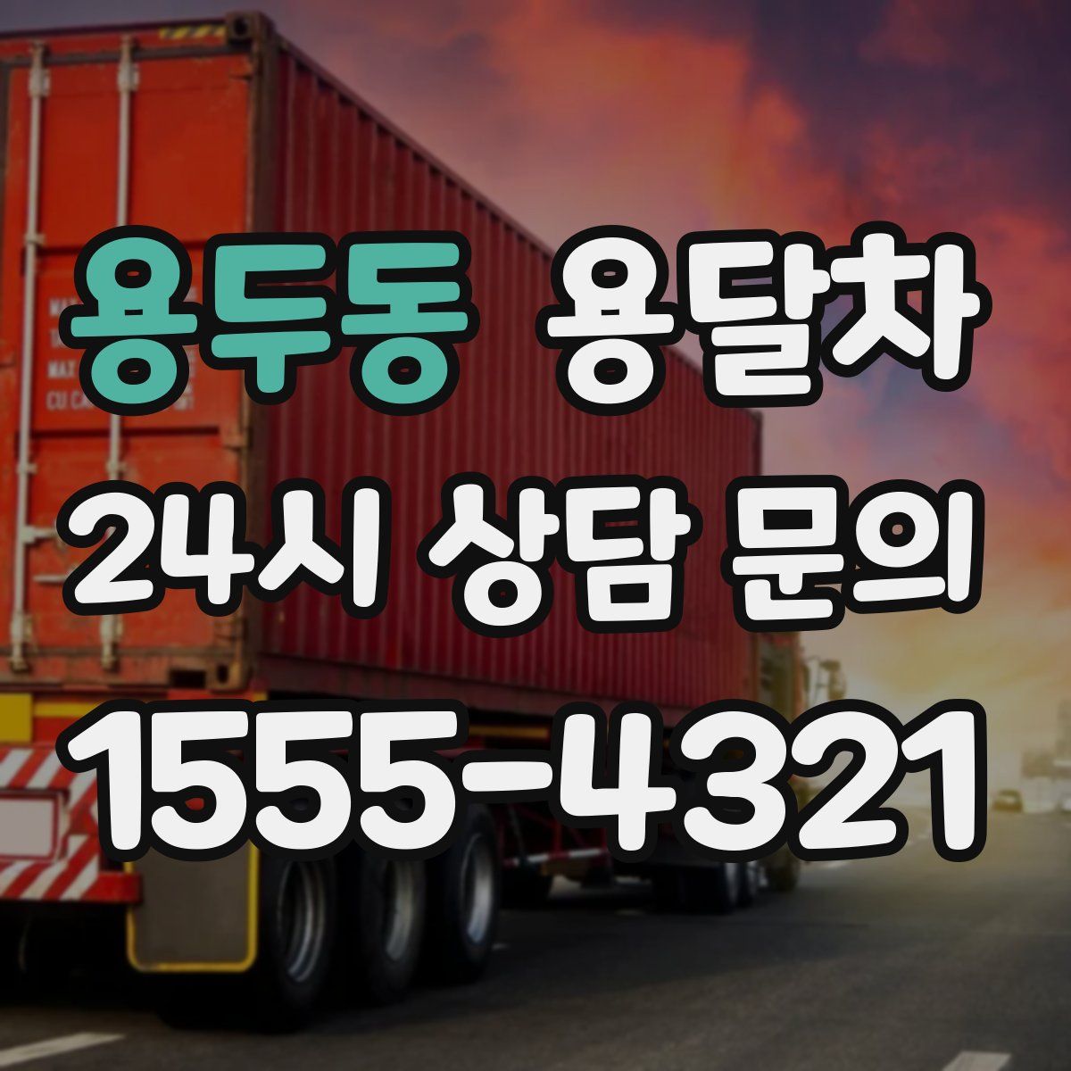용두동 용달차