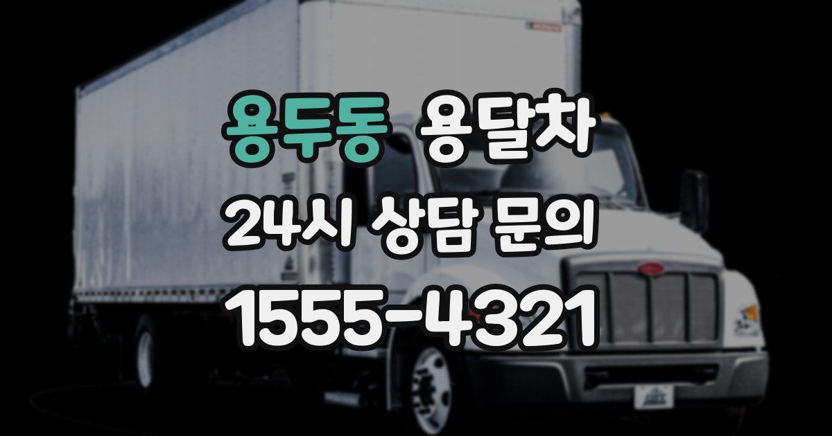 용두동 용달차