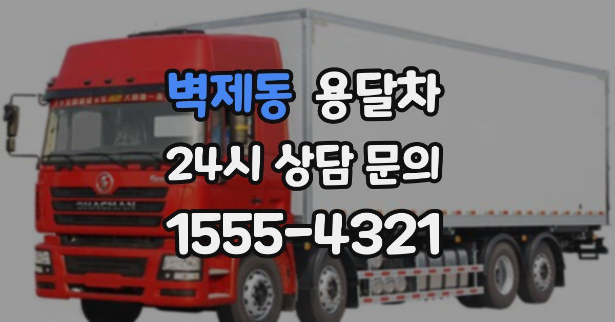 벽제동 용달차