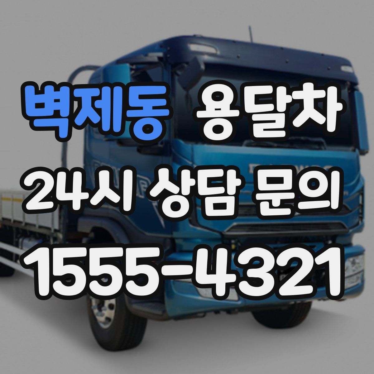 벽제동 용달차