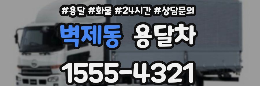 벽제동 용달차