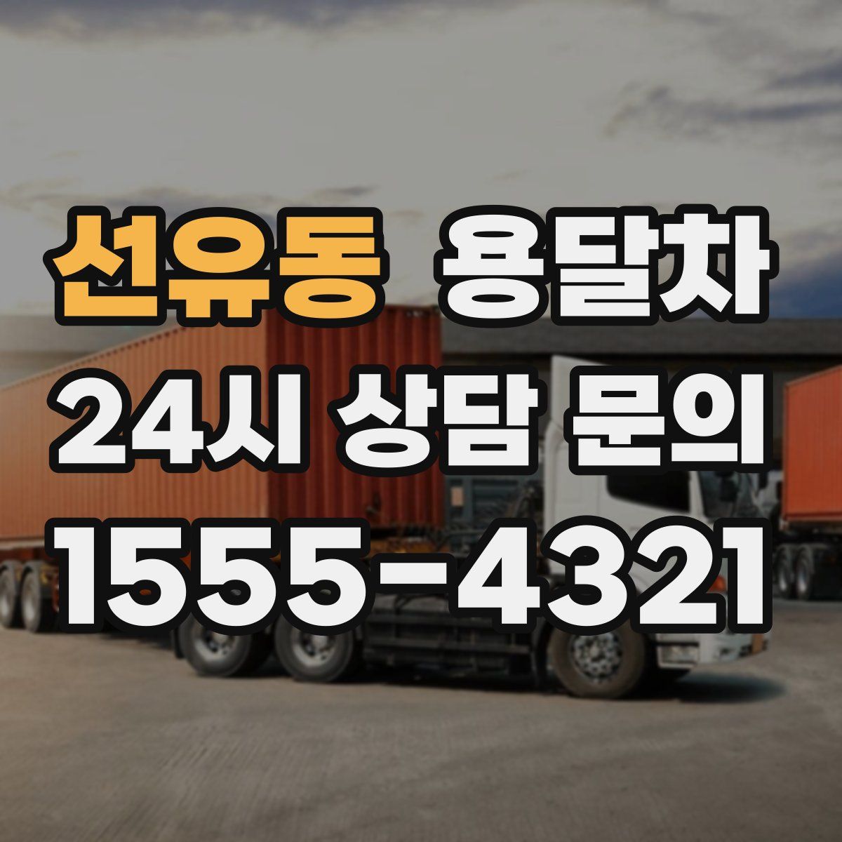 선유동 용달차