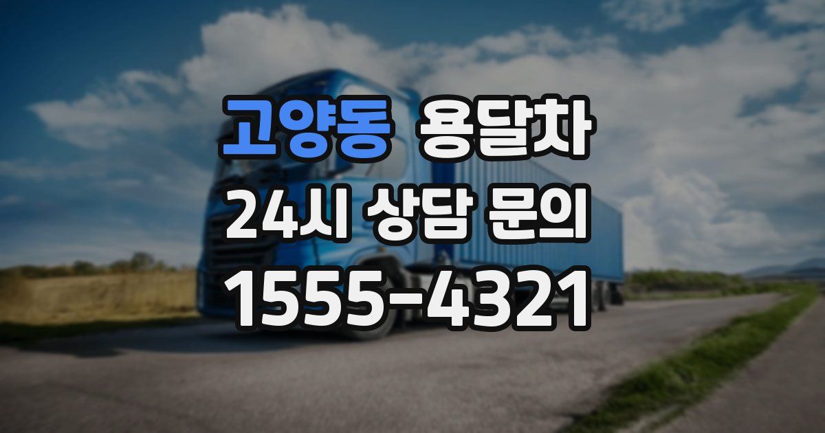 고양동 용달차