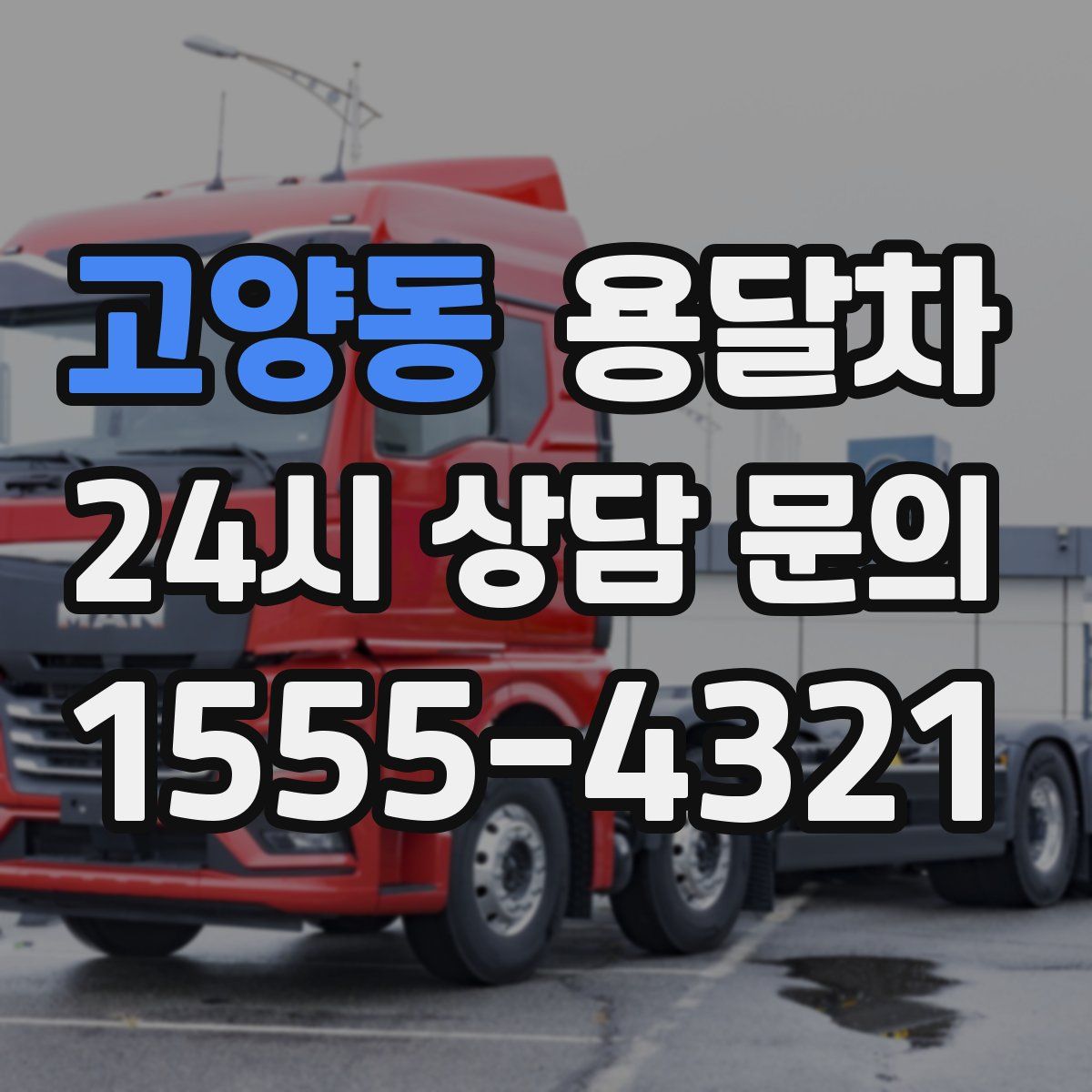 고양동 용달차