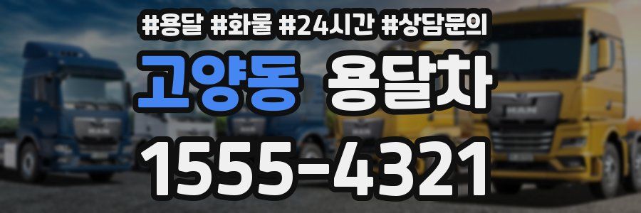 고양동 용달차