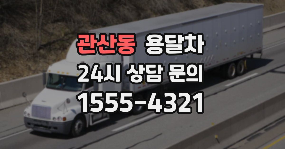 관산동 용달차