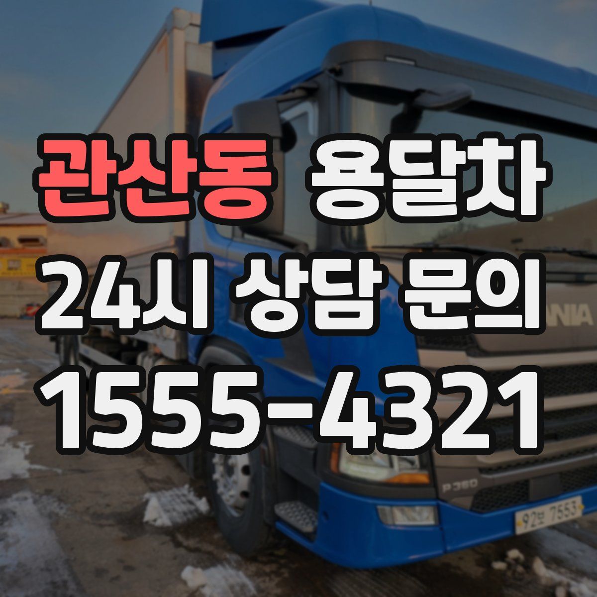 관산동 용달차