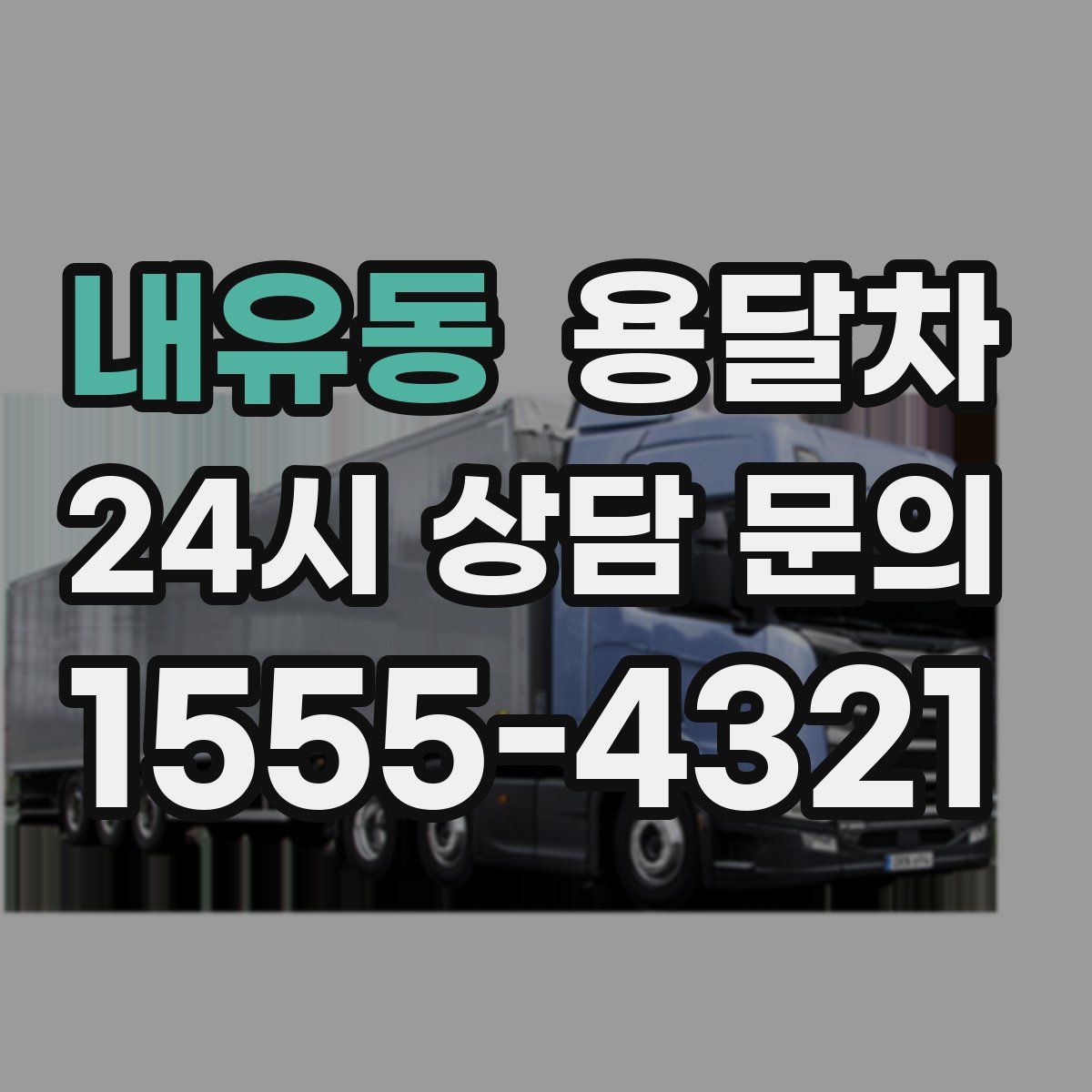 내유동 용달차