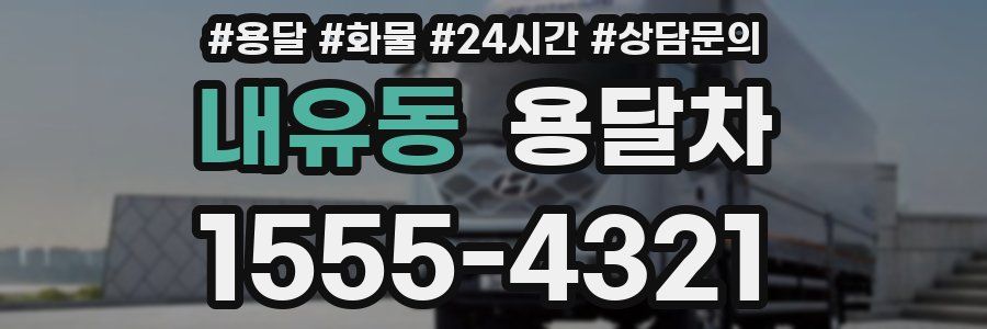 내유동 용달차