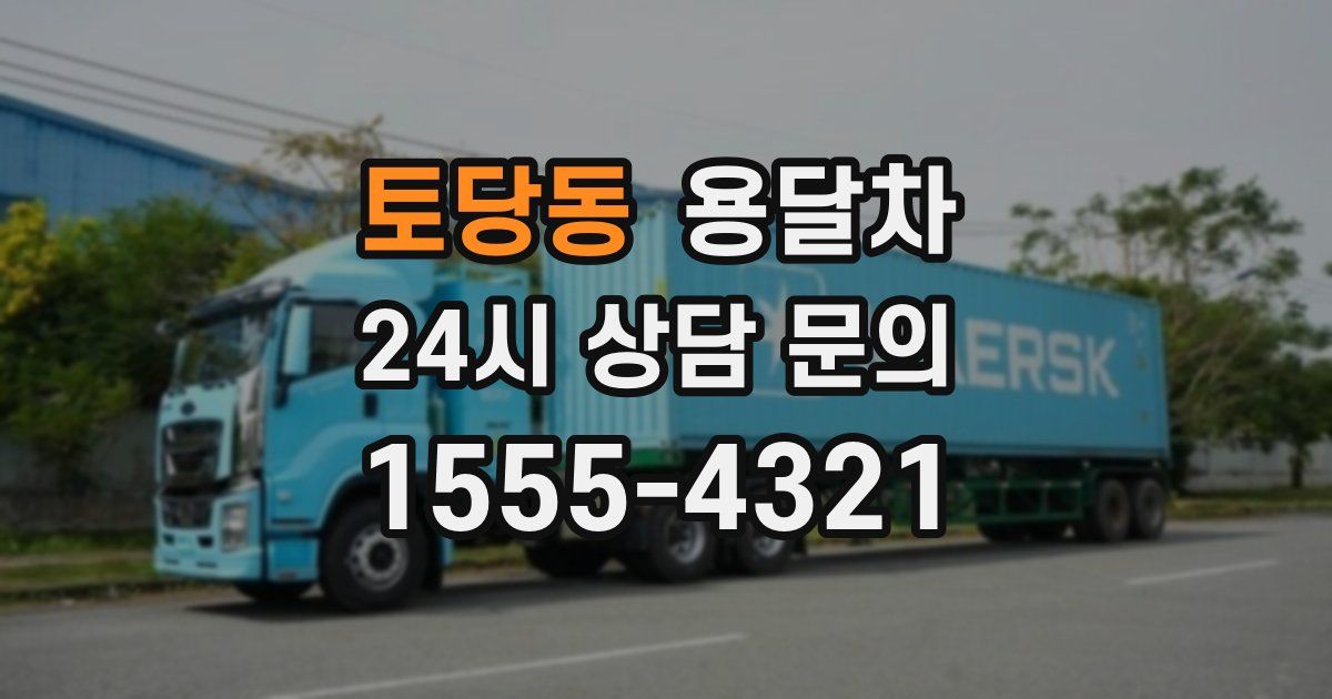 토당동 용달차