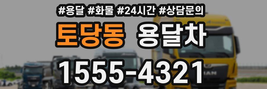 토당동 용달차