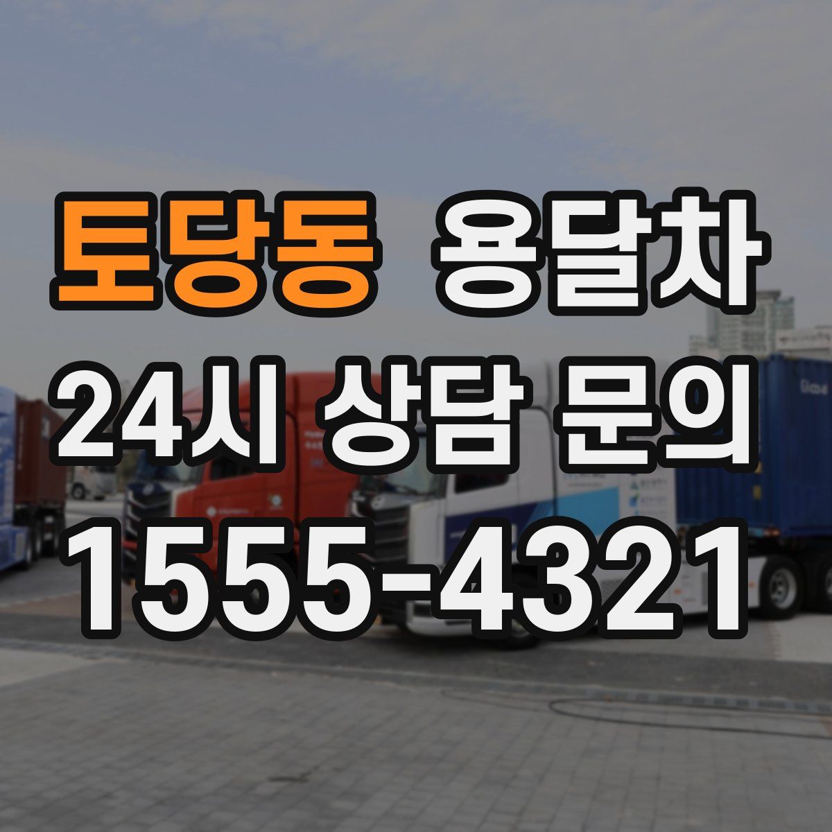 토당동 용달차