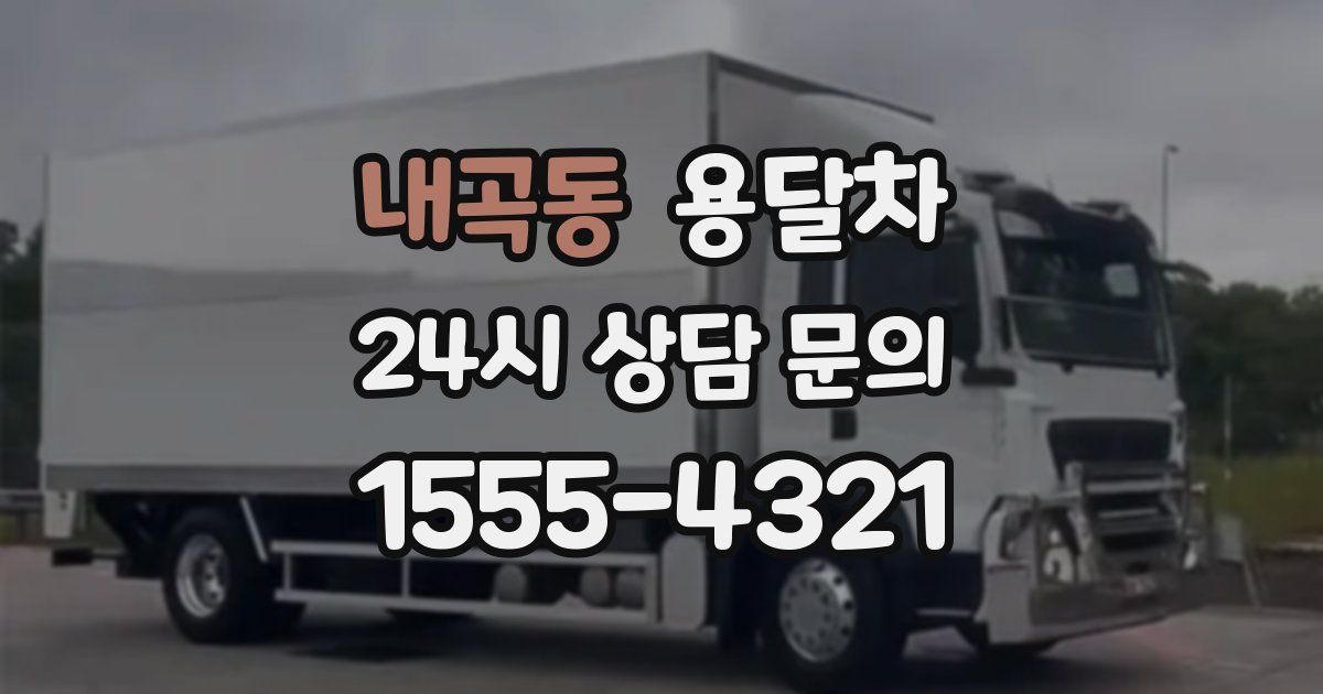 내곡동 용달차