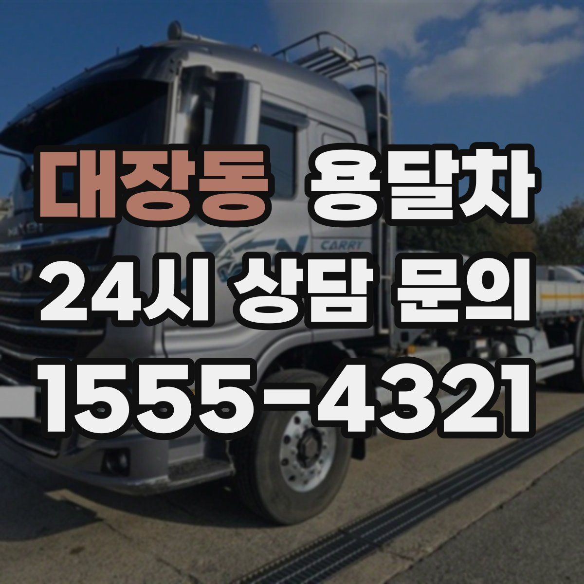 대장동 용달차