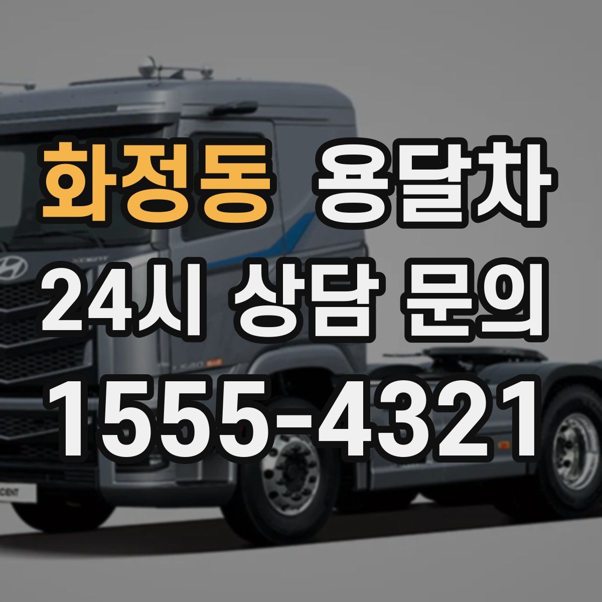 화정동 용달차