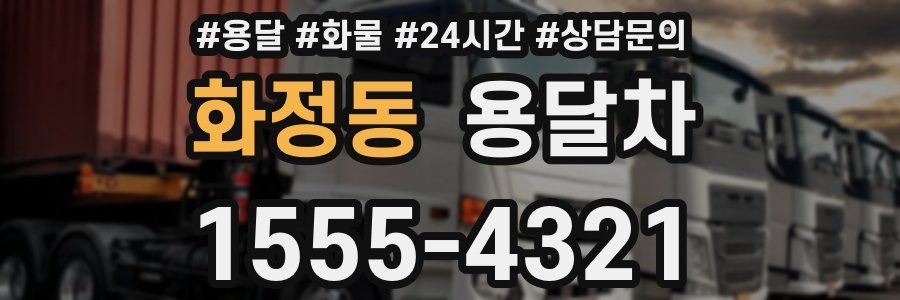 화정동 용달차