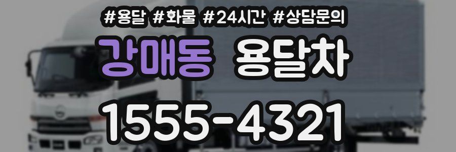 강매동 용달차
