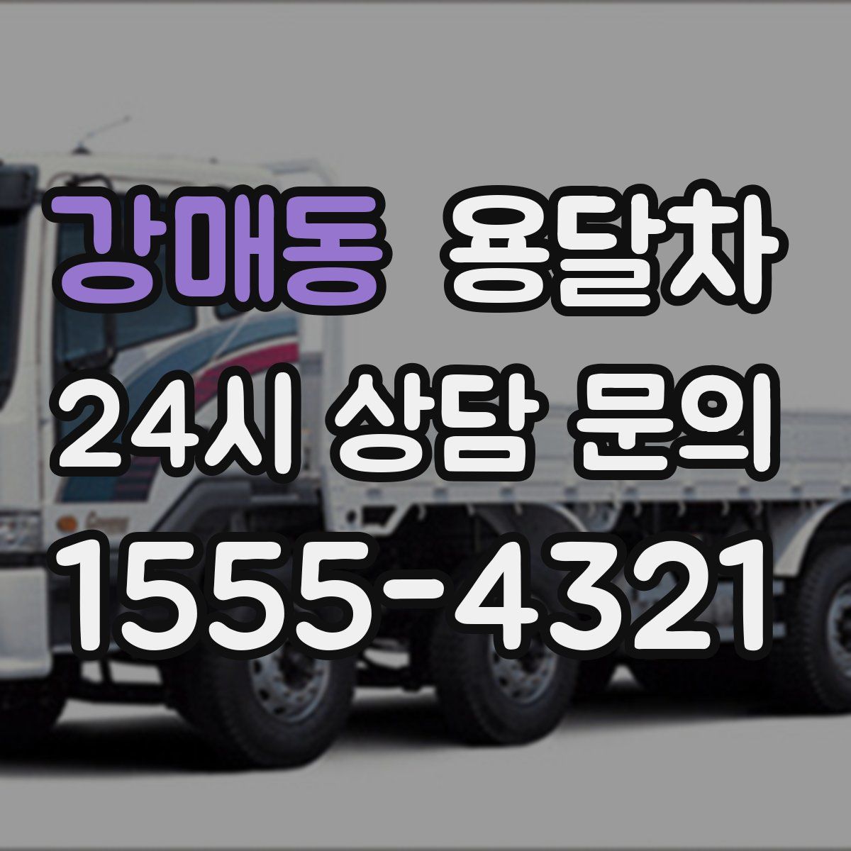 강매동 용달차