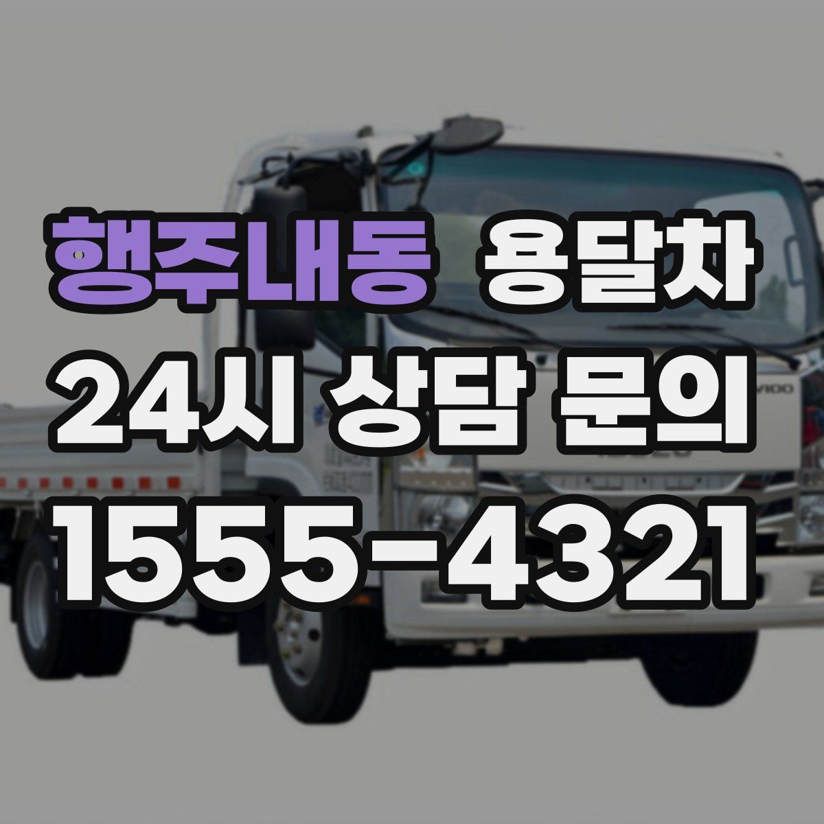행주내동 용달차