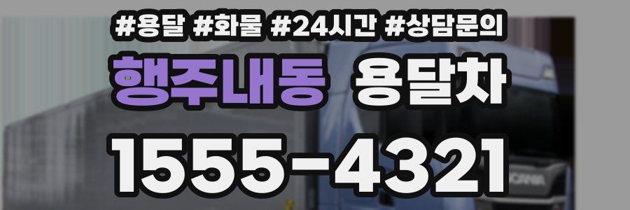 행주내동 용달차