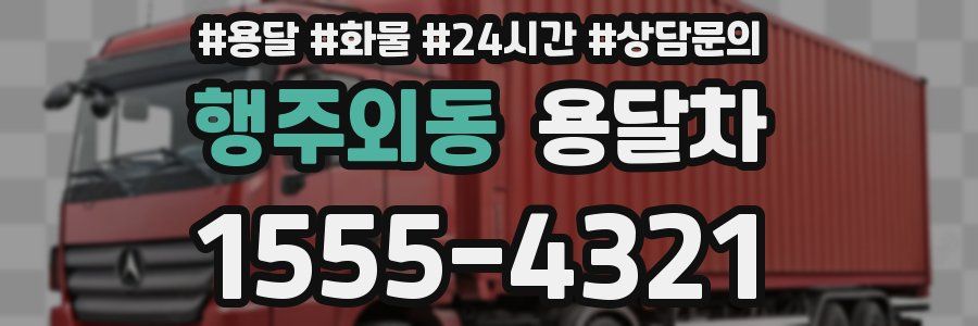 행주외동 용달차
