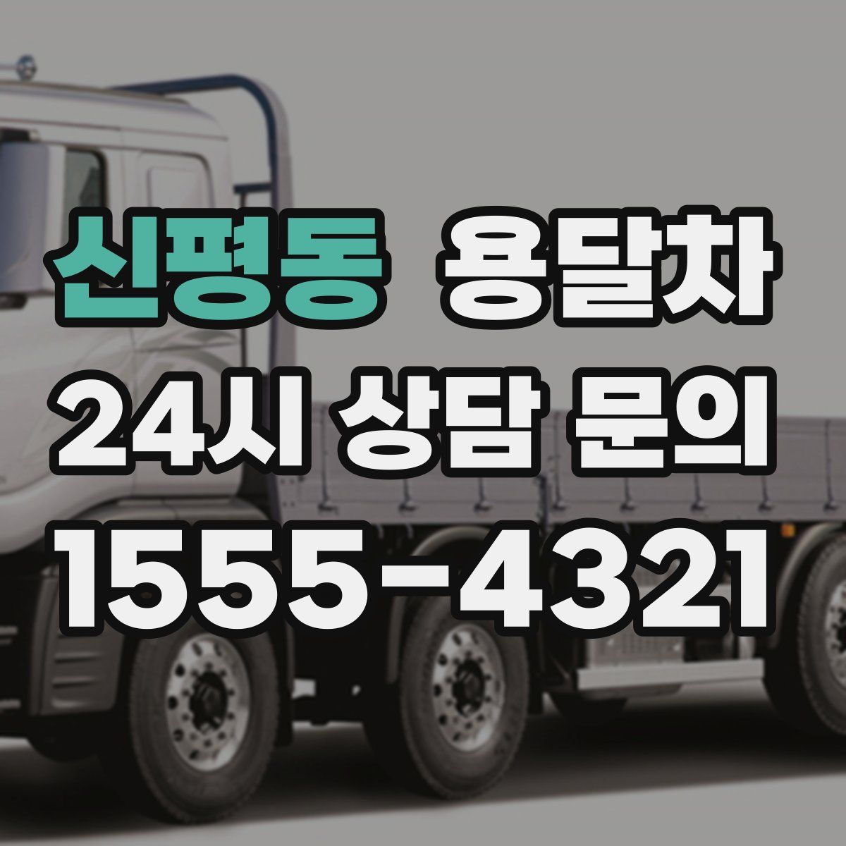 신평동 용달차
