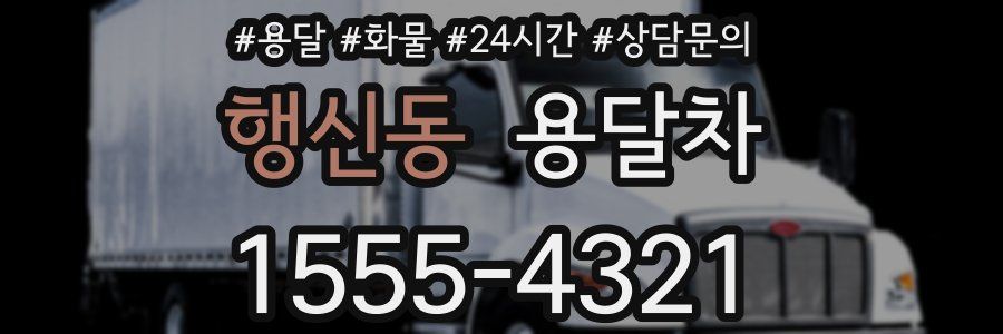행신동 용달차