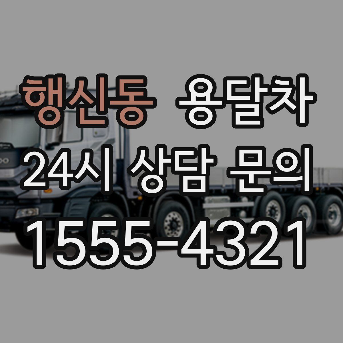행신동 용달차