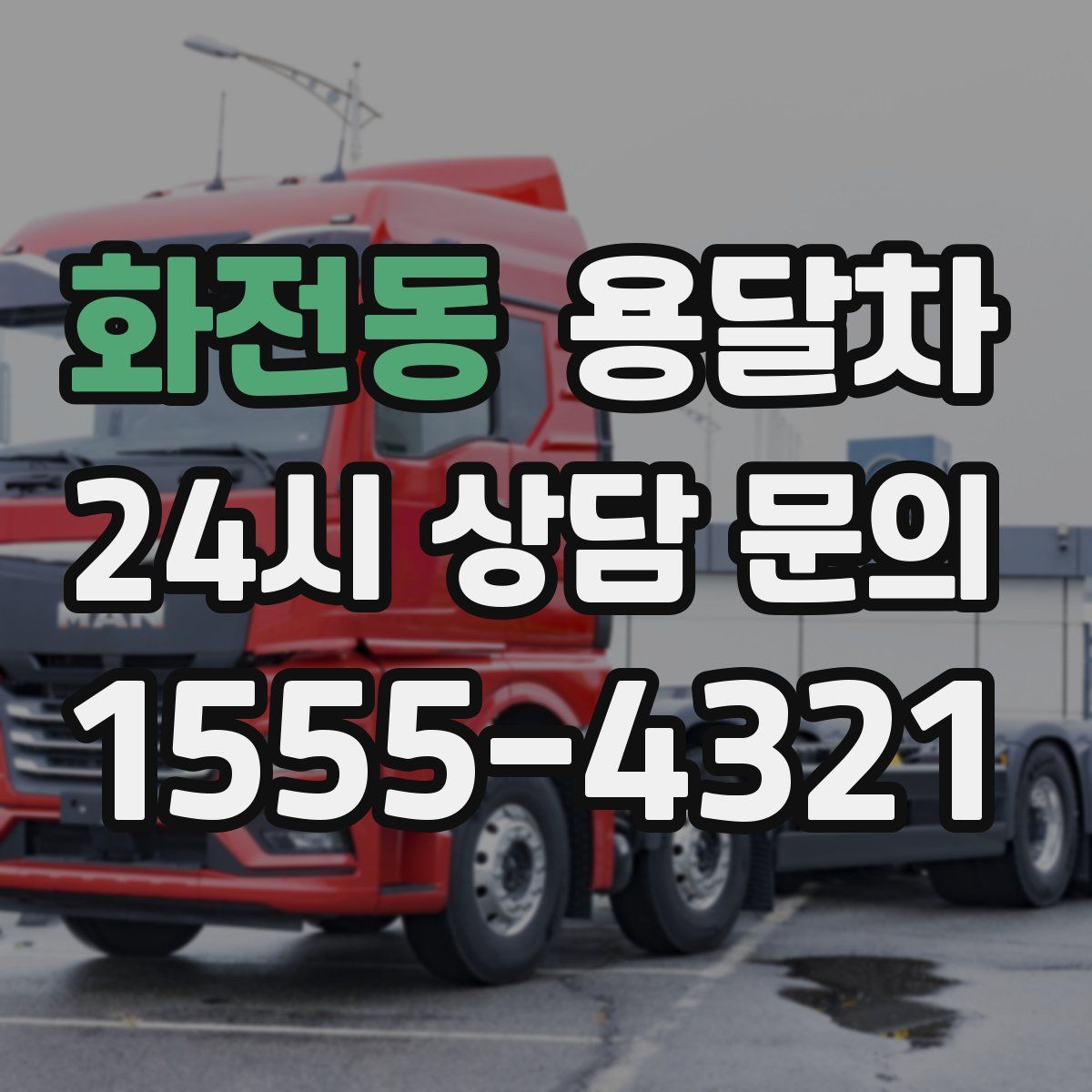 화전동 용달차