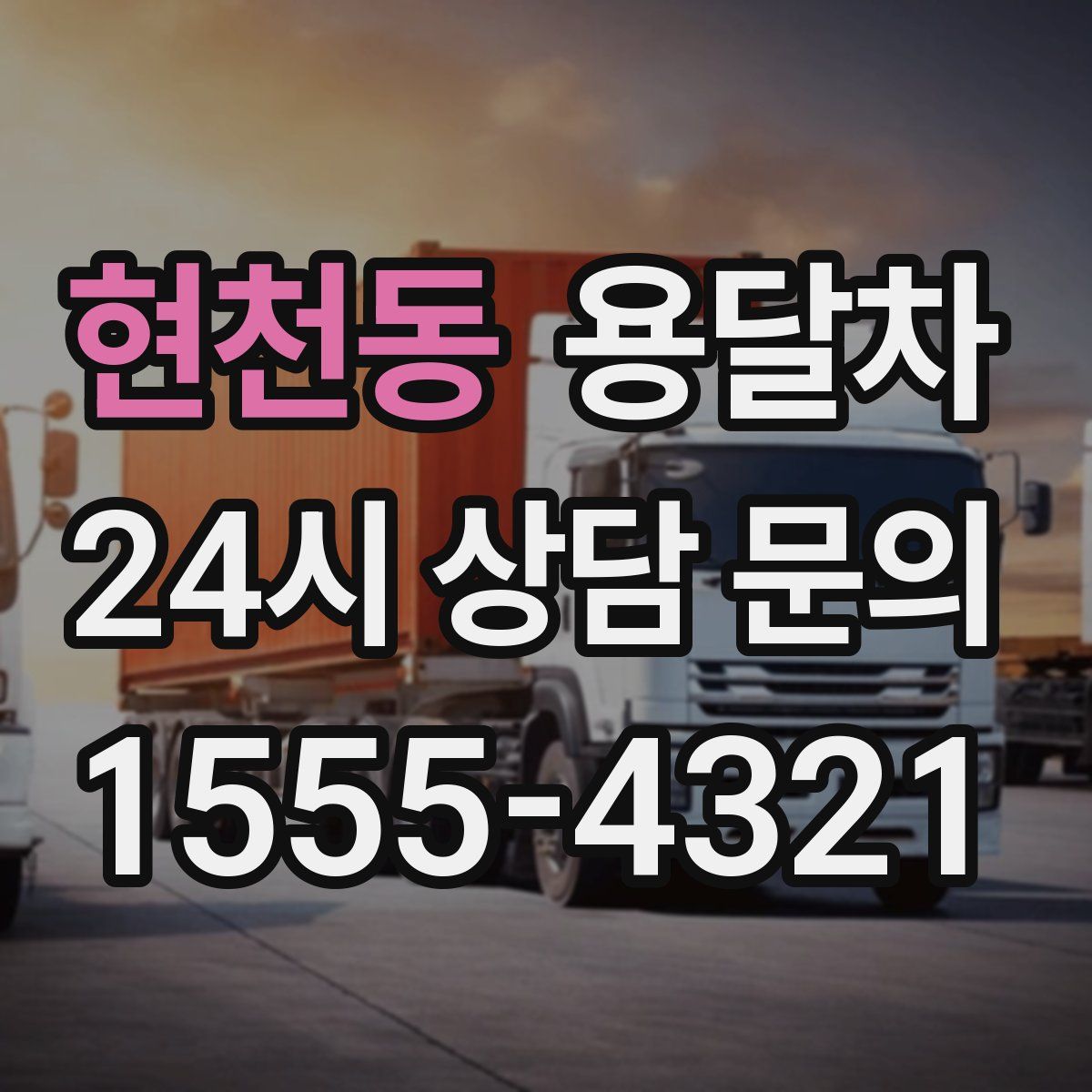 현천동 용달차